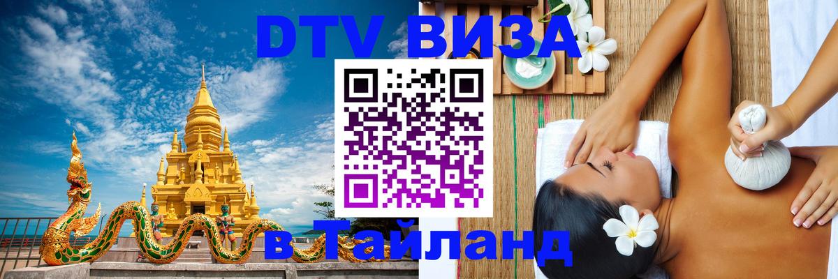 Как сделать DTV визу в Тайланд 