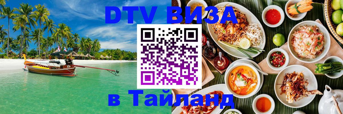 DTV виза Тайланд 